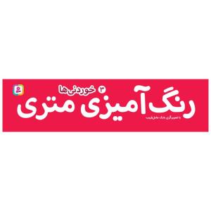 کتاب رنگ آمیزی متری 3 خوردنی ها اثر بابک عامل قریب انتشارات قدیانی