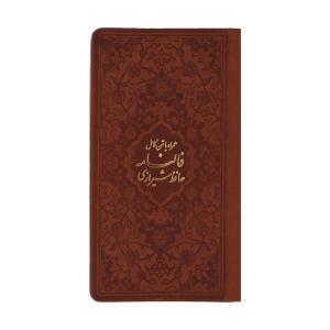 کتاب دیوان حافظ اثر خواجه شمس الدین محمد حافظ شیرازی