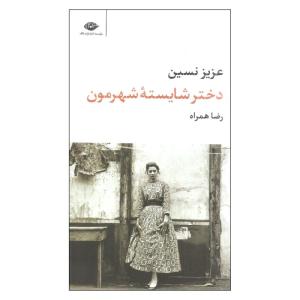 کتاب دختر شایسته شهرمون اثر عزیز نسین نشر نگاه