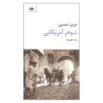 کتاب شوهر آمریکایی اثر عزیز نسین نشر نگاه