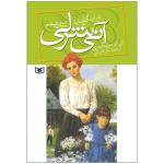 کتاب آنی شرلی در اینگل ساید اثر ال. ام. مونتگمری انتشارات قدیانی