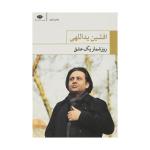 کتاب روزشمار یک عشق اثر افشین یداللهی