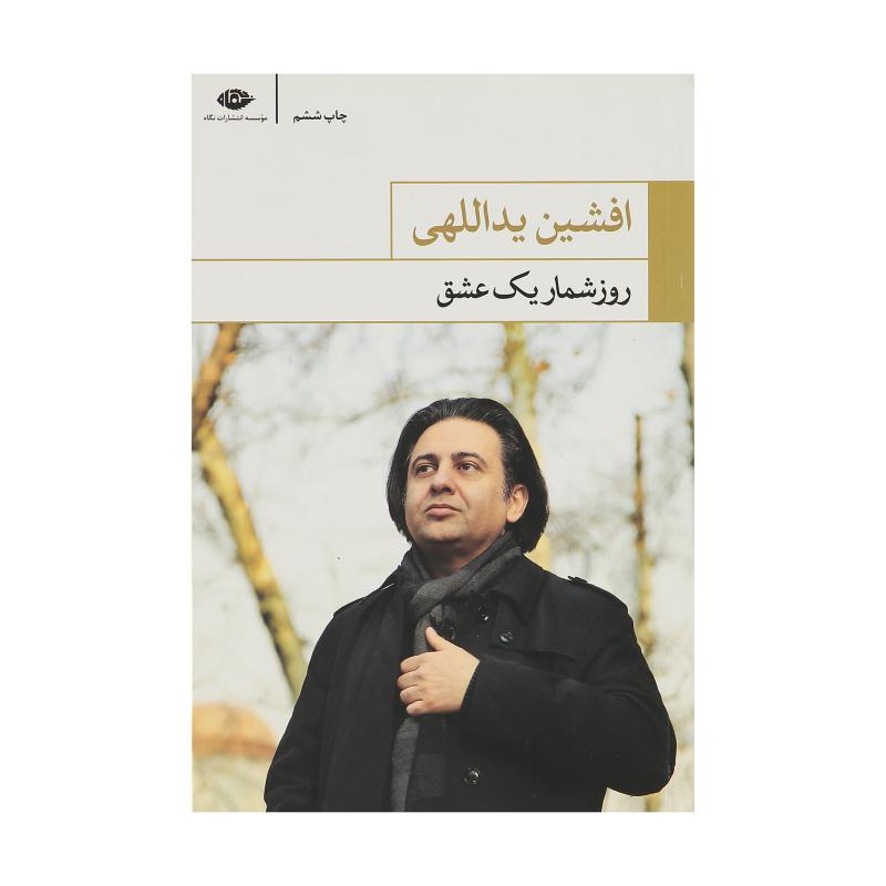 کتاب روزشمار یک عشق اثر افشین یداللهی