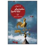 کتاب سفيد برفي بايد بميرد اثر نله نويهاس نشر  ثالث