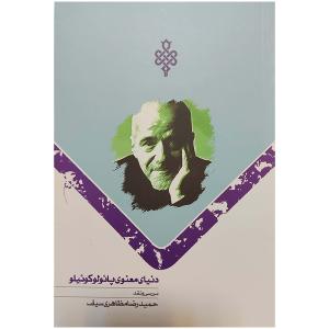 کتاب دنیای معنوی پایولو کوییلو اثر حمید رضا مظاهری سیف انتشارات جمهوری