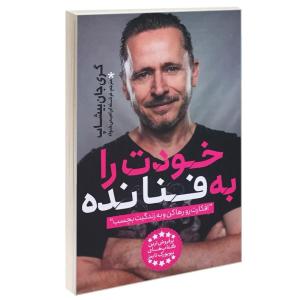 کتاب خودت را به فنا نده اثر گری جان بیشاپ انتشارات یوشیتا