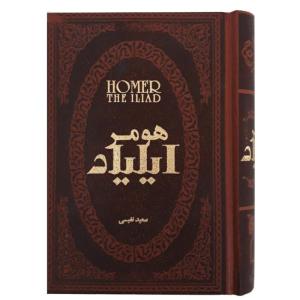 کتاب ایلیاد اثر هومر انتشارات پارمیس