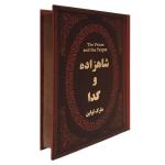 کتاب شاهزاده و گدا اثر مارک تواین انتشارات پارمیس