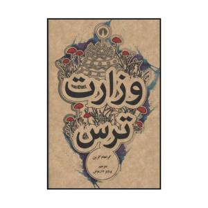 کتاب وزارت ترس اثر گراهام گرین نشر علمی فرهنگی