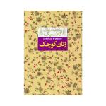 کتاب زنان کوچک اثر لوییزا می آلکوت نشر افق