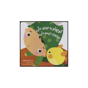 کتاب کوچولو یه جوجو داره جوجوی ترسو داره اثر رودابه حمزه ای نشر پیدایش