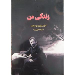 کتاب زندگی من اثر آنتوان پاولوویچ چخوف انتشارات آراستگان