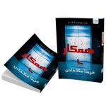 کتاب همکار اثر فریدا مک‌فادن ترجمه محمد ساکی نشر آذرگون
