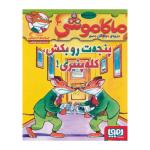 کتاب ماکاموشی 3 اثر جرونیمو استیلتن انتشارات هوپا