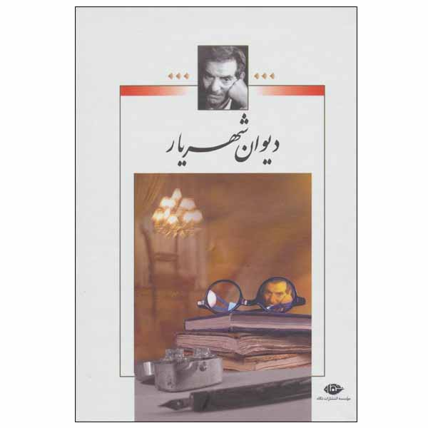 کتاب دیوان شهریار انتشارات نگاه