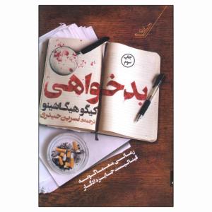 کتاب بدخواهی اثر کیگو هیگاشینو انتشارات کتاب کوله پشتی