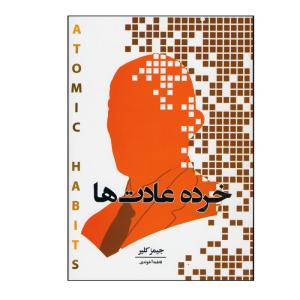 کتاب خرده عادت ها اثر جیمز کلییر انتشارات اندیشه هادی