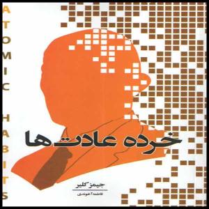 كتاب خرده عادت ها اثر جيمز كلير انتشارات انديشه هادي