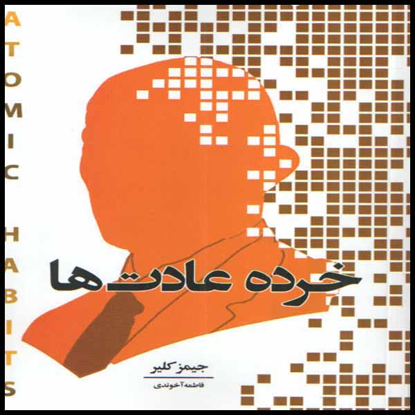 كتاب خرده عادت ها اثر جيمز كلير انتشارات انديشه هادي