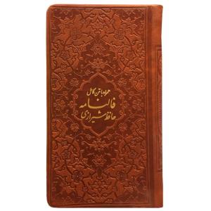 کتاب فالنامه حافظ شیرازی انتشارات پیام عدالت