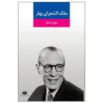 کتاب دیوان اشعار ملک ‌الشعرای بهار نشر نگاه
