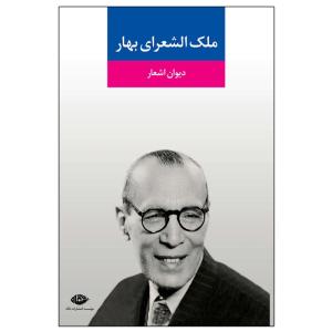 کتاب دیوان اشعار ملک الشعرای بهار نشر نگاه