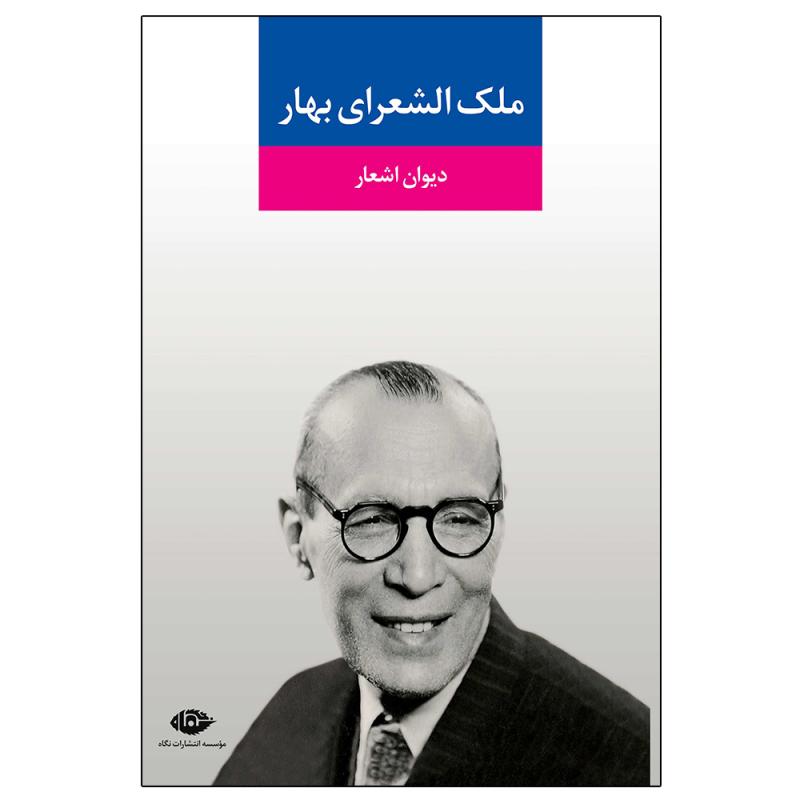 کتاب دیوان اشعار ملک ‌الشعرای بهار نشر نگاه