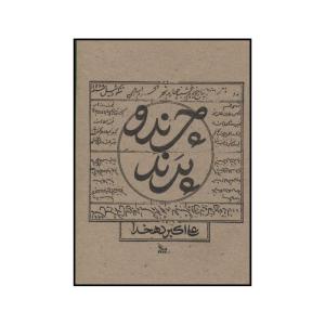 کتاب چرند و پرند اثر علی اکبر دهخدا نشر چلچله