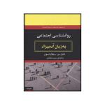 کتاب روان شناسی اجتماعی به زبان آدمیزاد اثر دنیل س. ریچاردسون انتشارات هیرمند