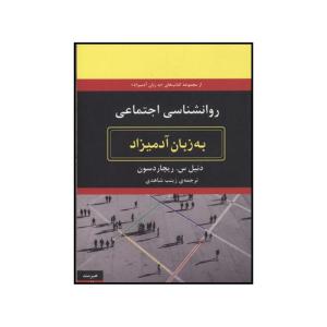 کتاب روان شناسی اجتماعی به زبان آدمیزاد اثر دنیل س. ریچاردسون انتشارات هیرمند