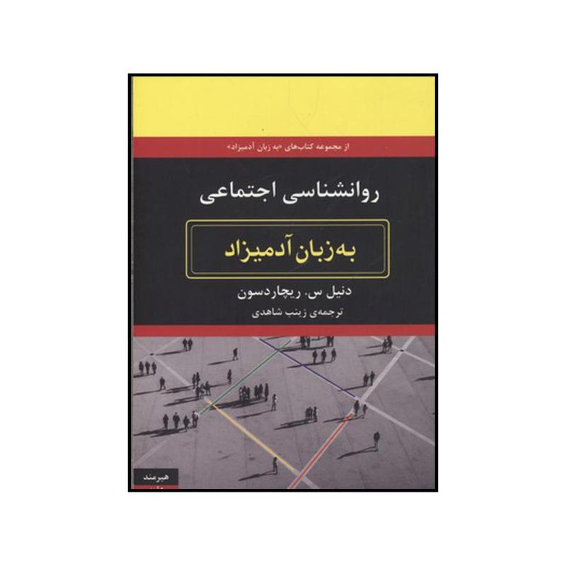 کتاب روان شناسی اجتماعی به زبان آدمیزاد اثر دنیل س. ریچاردسون انتشارات هیرمند
