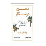 كتاب ذهن درستکار چرا سیاست و مذهب افراد خوب را از هم جدا میکند اثر جاناتان هایت نشر نوین توسعه