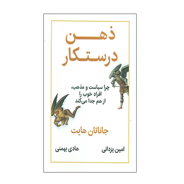 كتاب ذهن درستکار چرا سیاست و مذهب افراد خوب را از هم جدا میکند اثر جاناتان هایت نشر نوین توسعه
