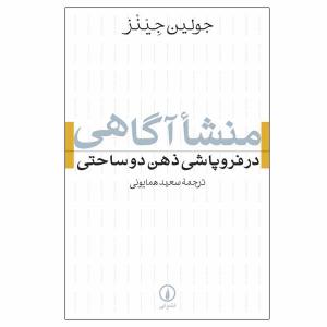 کتاب منشا آگاهی اثر جولین جینز نشر نی