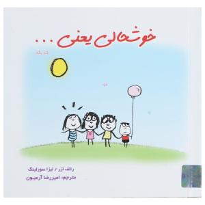 کتاب خوشحالی یعنی ... اثر رالف لزر