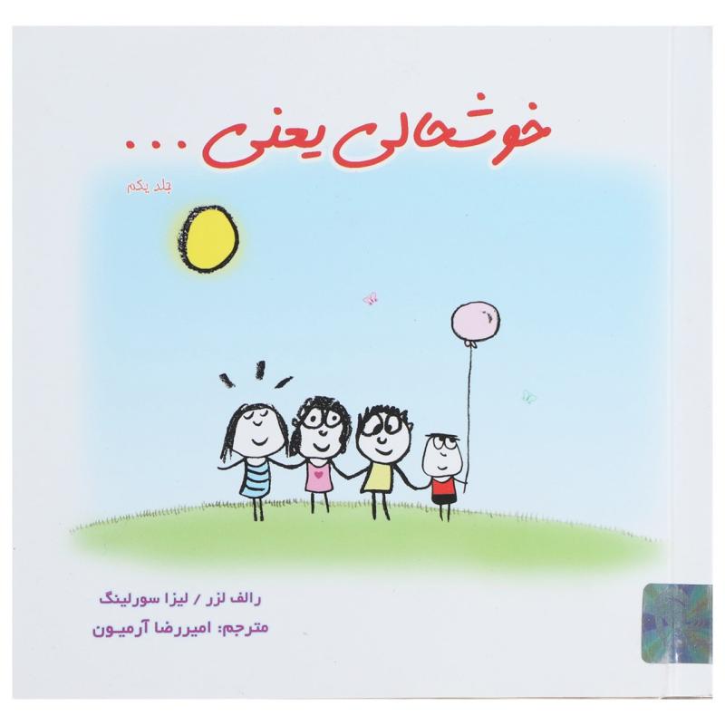 کتاب خوشحالی یعنی ... اثر رالف لزر