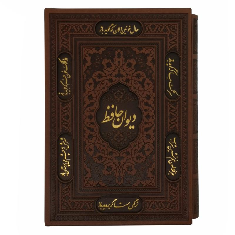 کتاب دیوان حافظ انتشارات پیام عدالت