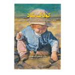 کودک شاد روش تربیت مونتسوری از بدو تولد تا سه سالگی اثر سوزان میکلین استفانسن ترجمه مهدیه طاهر انتشارات نیلفام