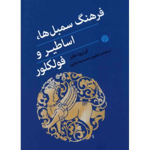 کتاب فرهنگ سمبل ها، اساطیر و فولکلور اثر گرترود جابز