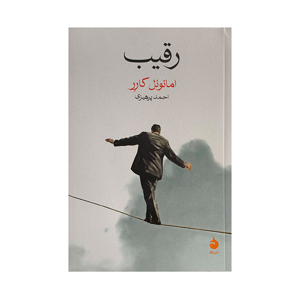 کتاب رقيب اثر امانوئل كارر ترجمه احمد پرهيزي نشر ماهی
