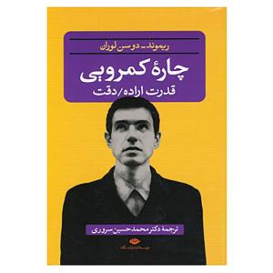 کتاب چاره کمرویی اثر ریموند دوسن لوران
