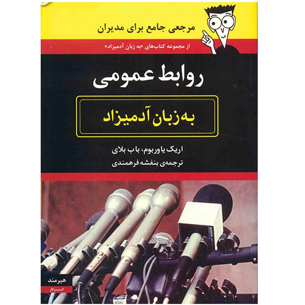 کتاب روابط عمومی به زبان آدمیزاد اثر اریک یاوربوم