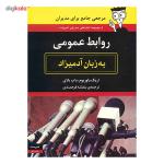 کتاب روابط عمومی به زبان آدمیزاد اثر اریک یاوربوم
