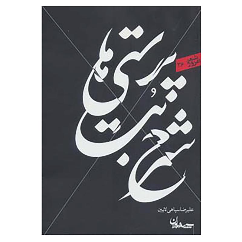 کتاب شعر امروز36 اثر علیرضا سپاهی لایین