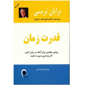 کتاب قدرت زمان اثر برایان تریسی