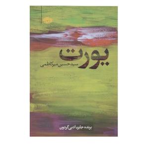 کتاب یورت اثر سیدحسین میرکاظمی