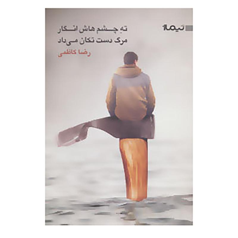 کتاب ته چشماش انگار مرگ دست تکان می داد اثر رضا کاظمی
