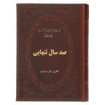 کتاب صد سال تنهایی اثر گابریل گارسیا مارکز