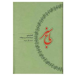 کتاب باغ سبز اثر محمدعلی موحد