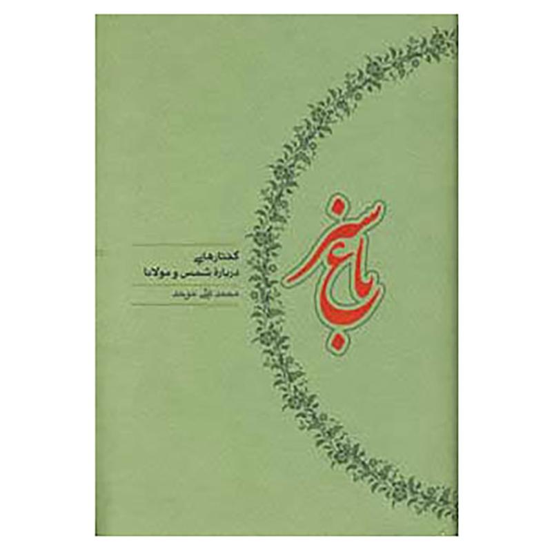 کتاب باغ سبز اثر محمدعلی موحد